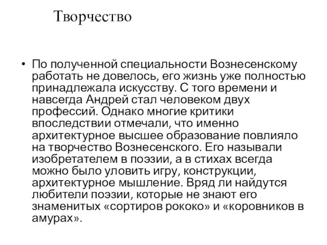 Творчество По полученной специальности Вознесенскому работать не довелось, его жизнь уже