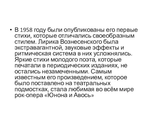 В 1958 году были опубликованы его первые стихи, которые отличались своеобразным