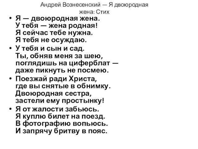 Андрей Вознесенский — Я двоюродная жена: Стих Я — двоюродная жена.