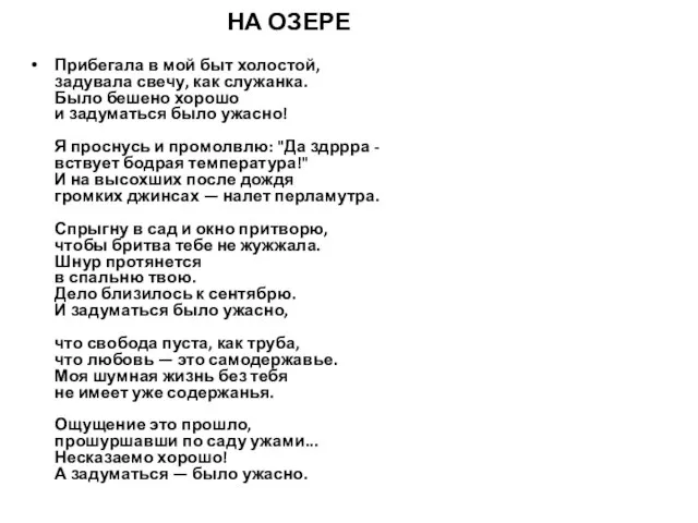 НА ОЗЕРЕ Прибегала в мой быт холостой, задувала свечу, как служанка.