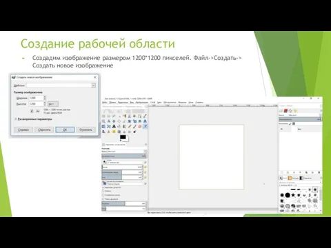 Создание рабочей области Создадим изображение размером 1200*1200 пикселей. Файл->Создать-> Создать новое изображение