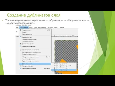 Создание дубликатов слоя Удалим направляющие через меню «Изображения» → «Направляющие» → «Удалить направляющие».