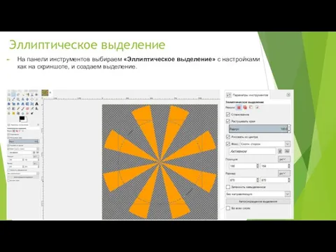 Эллиптическое выделение На панели инструментов выбираем «Эллиптическое выделение» с настройками как на скриншоте, и создаем выделение.