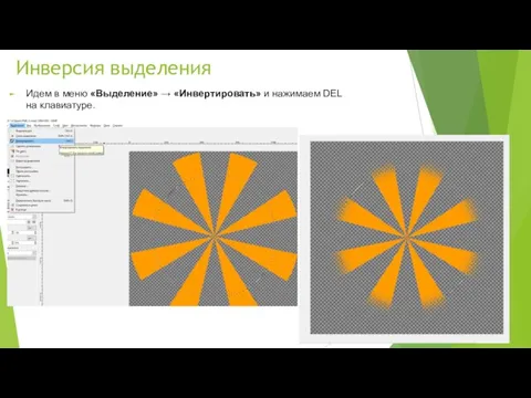 Инверсия выделения Идем в меню «Выделение» → «Инвертировать» и нажимаем DEL на клавиатуре.