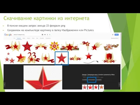 Скачивание картинки из интернета В поиске вводим запрос звезда 23 февраля