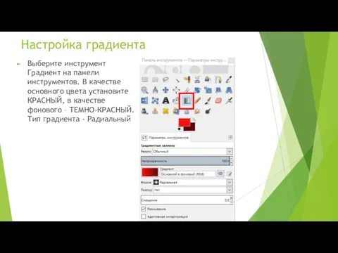 Настройка градиента Выберите инструмент Градиент на панели инструментов. В качестве основного