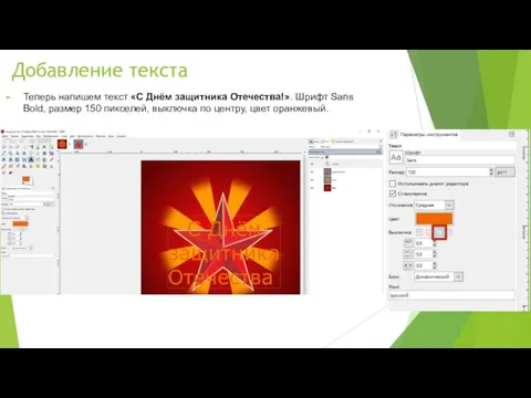 Добавление текста Теперь напишем текст «С Днём защитника Отечества!». Шрифт Sans