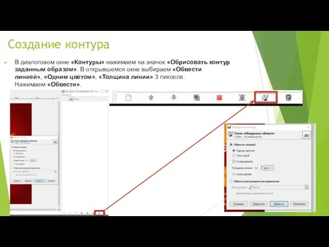 Создание контура В диалоговом окне «Контуры» нажимаем на значок «Обрисовать контур