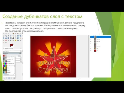 Создание дубликатов слоя с текстом Заливаем каждый слой линейным градиентом Golden.