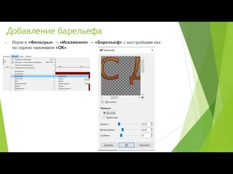 Добавление барельефа Идем в «Фильтры» → «Искажения» → «Барельеф» с настройками как на скрине нажимаем «ОК».