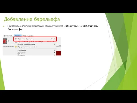 Добавление барельефа Применяем фильтр к каждому слою с текстом. «Фильтры» → «Повторить Барельеф».