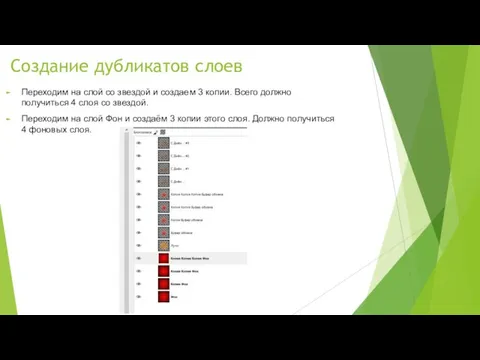 Создание дубликатов слоев Переходим на слой со звездой и создаем 3