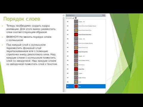 Порядок слоев Теперь необходимо создать кадры анимации. Для этого важно разместить