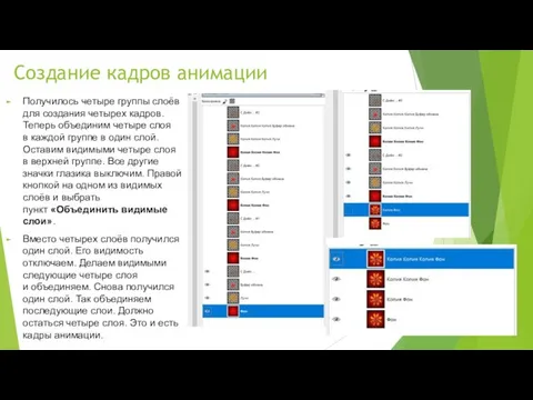 Создание кадров анимации Получилось четыре группы слоёв для создания четырех кадров.