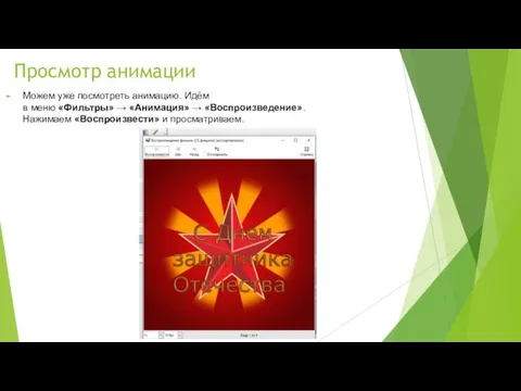 Просмотр анимации Можем уже посмотреть анимацию. Идём в меню «Фильтры» →