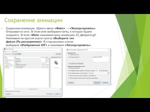 Сохранение анимации Сохраняем анимацию. Идем в меню «Файл» → «Экспортировать». Открывается