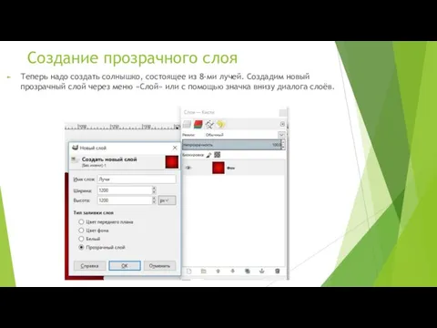 Создание прозрачного слоя Теперь надо создать солнышко, состоящее из 8-ми лучей.