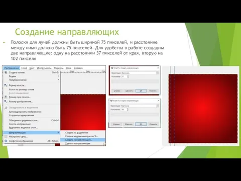 Создание направляющих Полоски для лучей должны быть шириной 75 пикселей, и