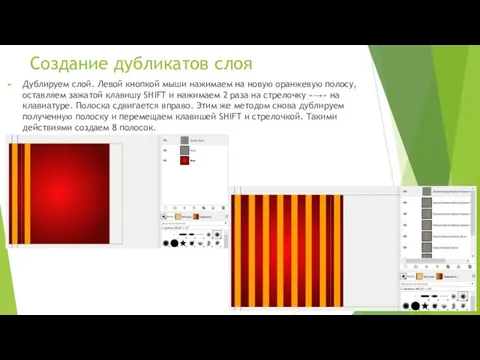 Создание дубликатов слоя Дублируем слой. Левой кнопкой мыши нажимаем на новую