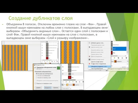 Создание дубликатов слоя Объединим 8 полосок. Отключим временно глазик на слое