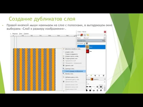 Создание дубликатов слоя Правой кнопкой мыши нажимаем на слое с полосками,