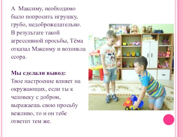 А Максиму, необходимо было попросить игрушку, грубо, недоброжелательно. В результате такой