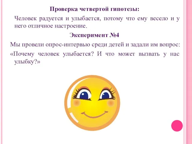 Проверка четвертой гипотезы: Человек радуется и улыбается, потому что ему весело