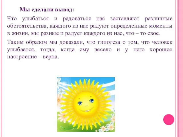 Мы сделали вывод: Что улыбаться и радоваться нас заставляют различные обстоятельства,