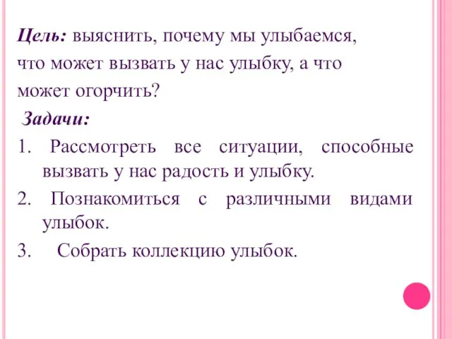 Цель: выяснить, почему мы улыбаемся, что может вызвать у нас улыбку,