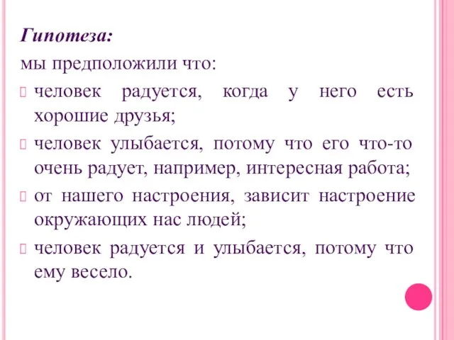 Гипотеза: мы предположили что: человек радуется, когда у него есть хорошие