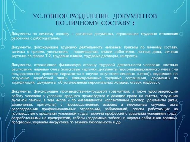 УСЛОВНОЕ РАЗДЕЛЕНИЕ ДОКУМЕНТОВ ПО ЛИЧНОМУ СОСТАВУ : Документы по личному составу