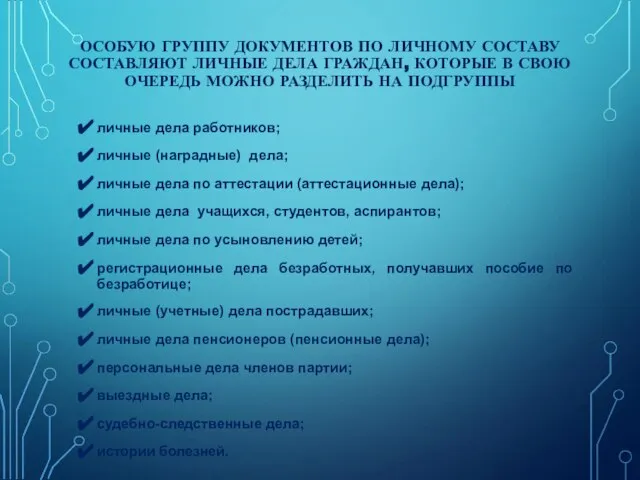 ОСОБУЮ ГРУППУ ДОКУМЕНТОВ ПО ЛИЧНОМУ СОСТАВУ СОСТАВЛЯЮТ ЛИЧНЫЕ ДЕЛА ГРАЖДАН, КОТОРЫЕ