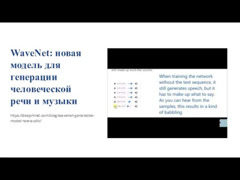 WaveNet: новая модель для генерации человеческой речи и музыки https://deepmind.com/blog/wavenet-generative-model-raw-audio/