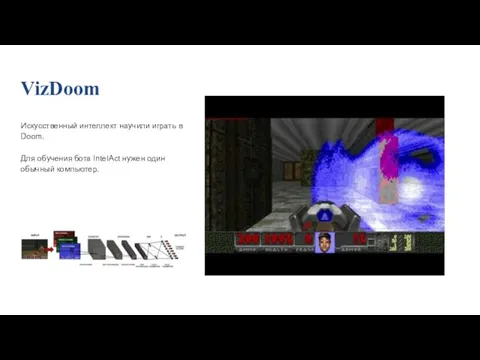 VizDoom Искусственный интеллект научили играть в Doom. Для обучения бота IntelAct нужен один обычный компьютер.
