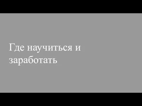 Где научиться и заработать