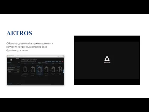AETROS Оболочка для онлайн проектирования и обучения нейронных сетей на базе фреймворка Keras