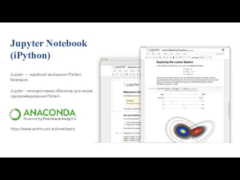 Jupyter Notebook (iPython) Jupyter — идейный наследник IPython Notebook. Jupyter -