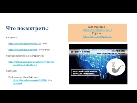 Что посмотреть: ВК группы: https://vk.com/deeplearning_ru - Моя https://vk.com/deeplearning - основная Подборки