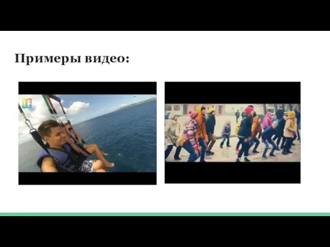 Примеры видео: