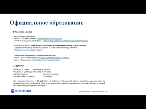 Официальное образование