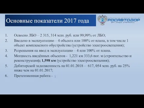 Основные показатели 2017 года Освоено ЛБО – 2 315, 314 млн.