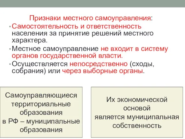 Признаки местного самоуправления: Самостоятельность и ответственность населения за принятие решений местного