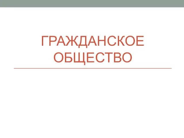 ГРАЖДАНСКОЕ ОБЩЕСТВО