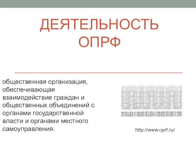 ДЕЯТЕЛЬНОСТЬ ОПРФ http://www.oprf.ru/ общественная организация, обеспечивающая взаимодействие граждан и общественных объединений