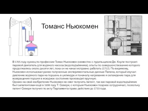 Томанс Ньюкомен В 1705 году кузнец по профессии Томас Ньюкомен совместно