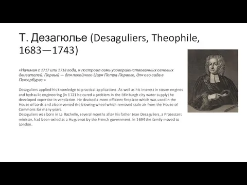 Т. Дезагюлье (Desaguliers, Theophile, 1683—1743) «Начиная с 1717 или 1718 года,