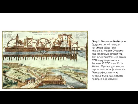 Петр I обеспечил безбедное будущее целой плеяде потомков создателя «машины Марли
