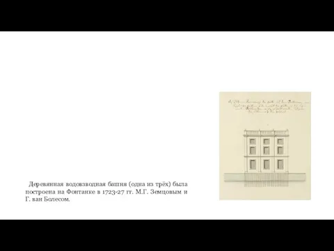 Деревянная водовзводная башня (одна из трёх) была построена на Фонтанке в