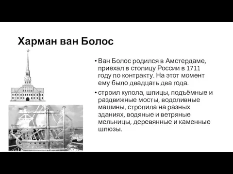 Харман ван Болос Ван Болос родился в Амстердаме, приехал в столицу