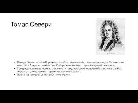 Томас Севери Севери, Томас — Член Королевского общества (английской академии наук).